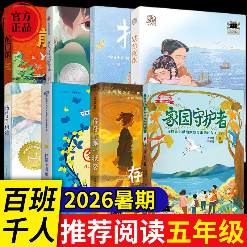正版26暑假期5年级百班千人套装妈妈的百衲被柠檬图书馆家园守护者戏台向南前门前存在的第一状态拾光乐队失语的男孩五年级阅读书图片