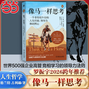 搜书正版【罗振宇2026跨年推荐书单】像马一样思考一个非传统牛仔的人生经验、领导力和同理心 格兰特·古利赫 机械工业出版社正版