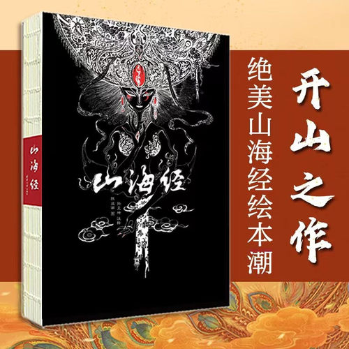 正版山海经 陈丝雨 图文插画彩图版 国学鬼才孙见坤注清华大学中国古典文学志怪精美珍藏书籍大全集无删减观山海画册青少