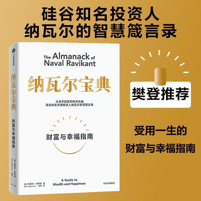 正版纳瓦尔宝典 财富与幸福指南 埃里克乔根森著 金融投资理财管理书籍