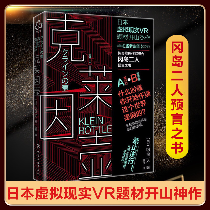 正版克莱因壶 冈岛二人 日本虚拟现实VR题材开山神作 传奇推理作家组合预言之书 超前《盗梦空间》20年侦探悬疑科幻小说书籍