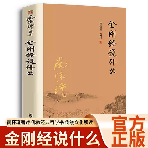 正版金刚经说什么  南怀瑾著述大陆完备经典的南师作品集中国哲学经论 复旦大学出版社