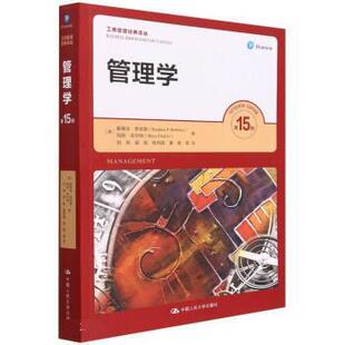 搜书正版 管理学 [美]斯蒂芬·罗宾斯,玛丽·库尔特著,刘刚,梁晗,程熙鎔,唐寅 译 中国人民大学出版社 教材类书籍