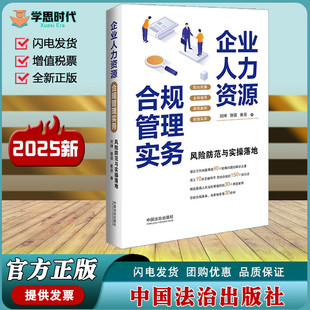 正版企业人力资源合规管理实务风险防范与实操落地劳动合规员工关系劳动关系劳动纠纷中国法治出版社