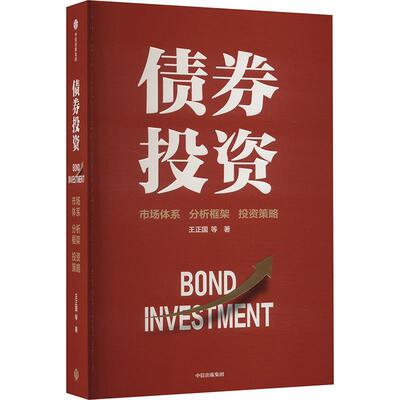 正版债券投资 王正国等著 债券投资债券市场市场体系投资策略 中信出版社 中国债券市场投研指南