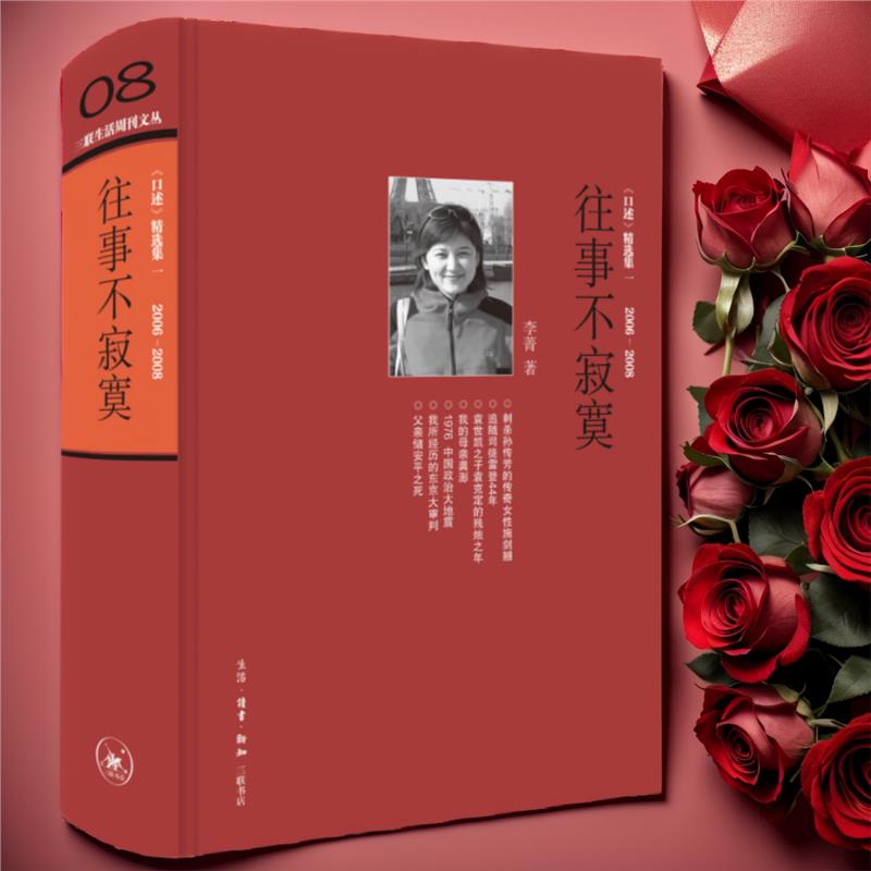 搜书正版往事不寂寞三联生活周刊文丛08李菁著 常书鸿 李济 唐德刚 梁漱溟 黄宗江等三十余位近代名人及其后人口述实录失权者三联