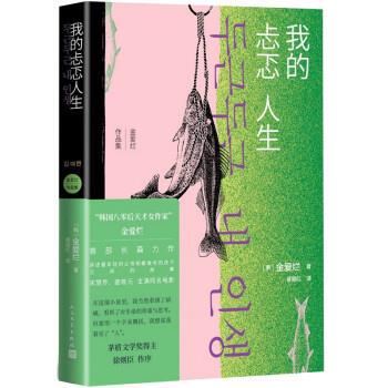 正版我的忐忑人生 韩国80后天才女作家金爱烂作品 讲述年轻的父母和衰老的孩子之间的故事 人民文学出版社