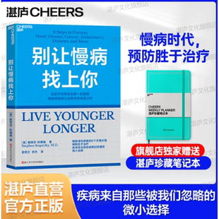 搜书正版别让慢病找上你 任职世界排名第一的医院 两度患癌的心血管知名专家 斯蒂芬·科佩基博士 写给每个人的慢病预防手册