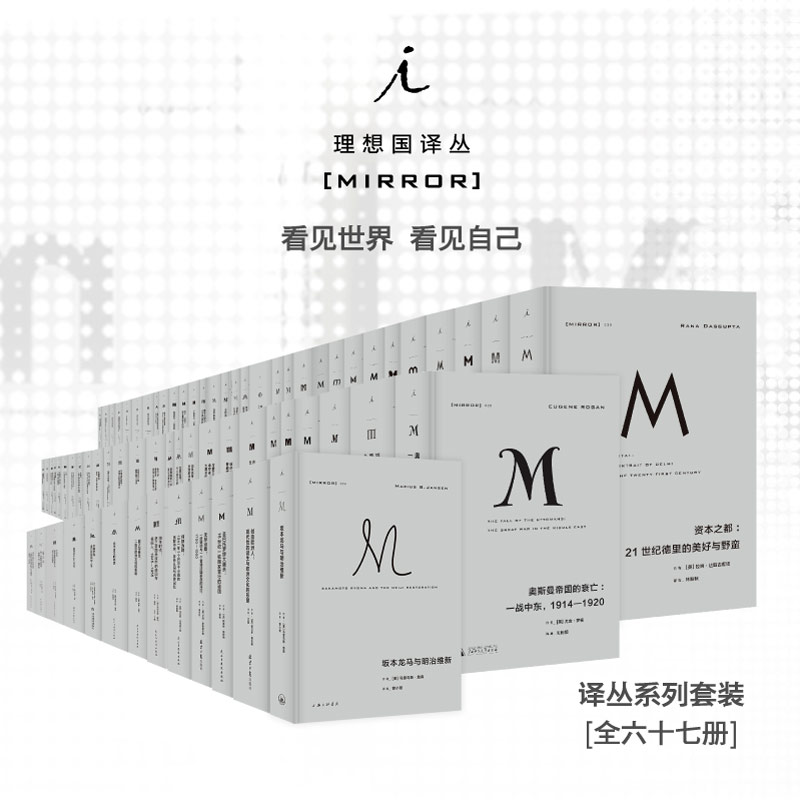 理想国译丛套装67册 001-071译丛全套丛书 理想国m系列 美国资本主义时代 故国曾在 现代日本的缔造 第三帝国 福山