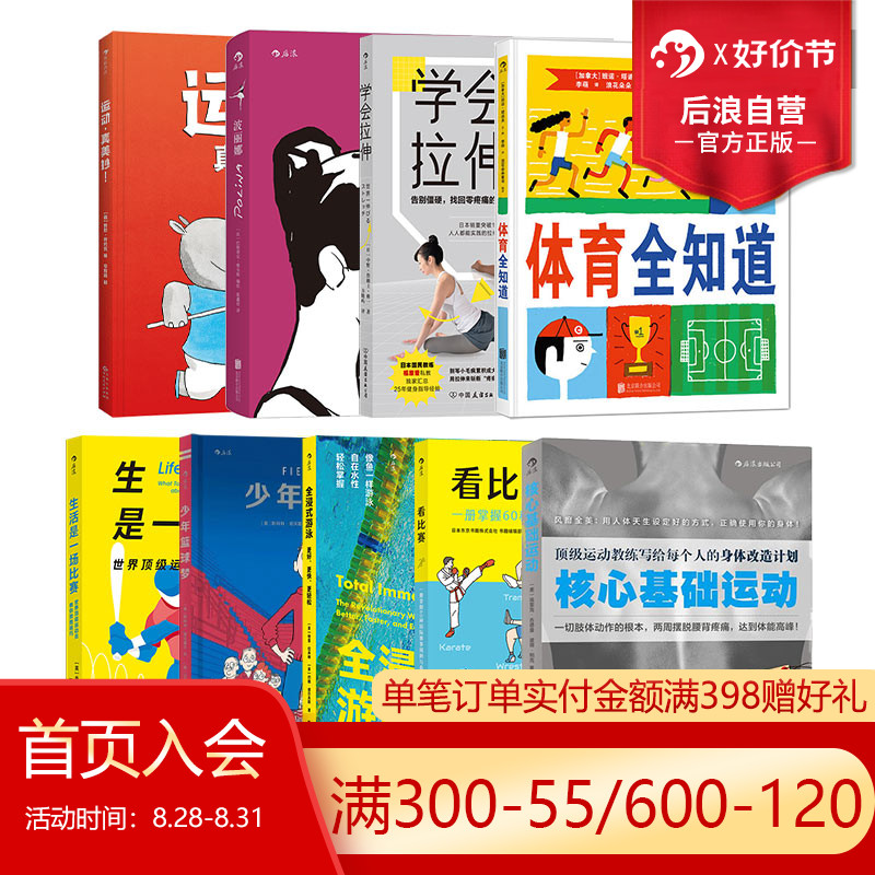后浪正版体育运动科普9册