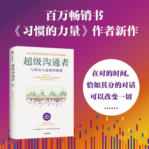 正版超级沟通者 与所有人连接的秘密 习惯的力量作者 查尔斯都希格著 科学沟通入门 人际关系 职场沟通提升指南 中信出版社