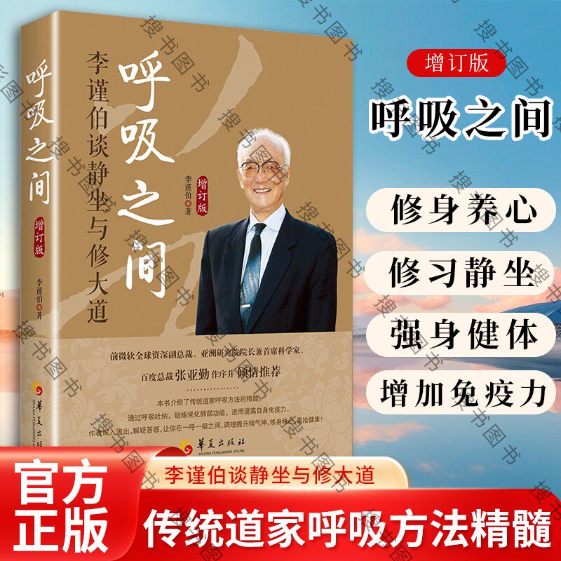 正版呼吸之间 李谨伯谈静坐与修大道增订版 李谨伯 华夏出版社