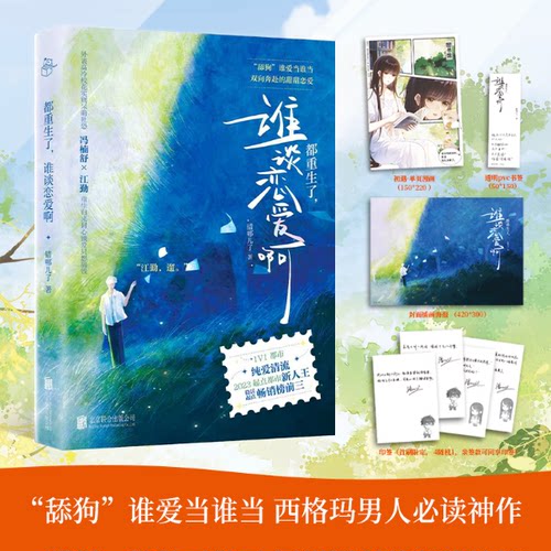 正版都重生了谁谈恋爱啊 错哪儿了著 起点都市重生言情头部作品 双向奔赴的甜甜恋爱 1v1都市纯爱清流 2023起点都市新人王