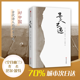 译 中国哲学 美比尔波特 散文 社 四川文艺出版 赵晓芳 曾少立 著 寻人不遇 搜书正版