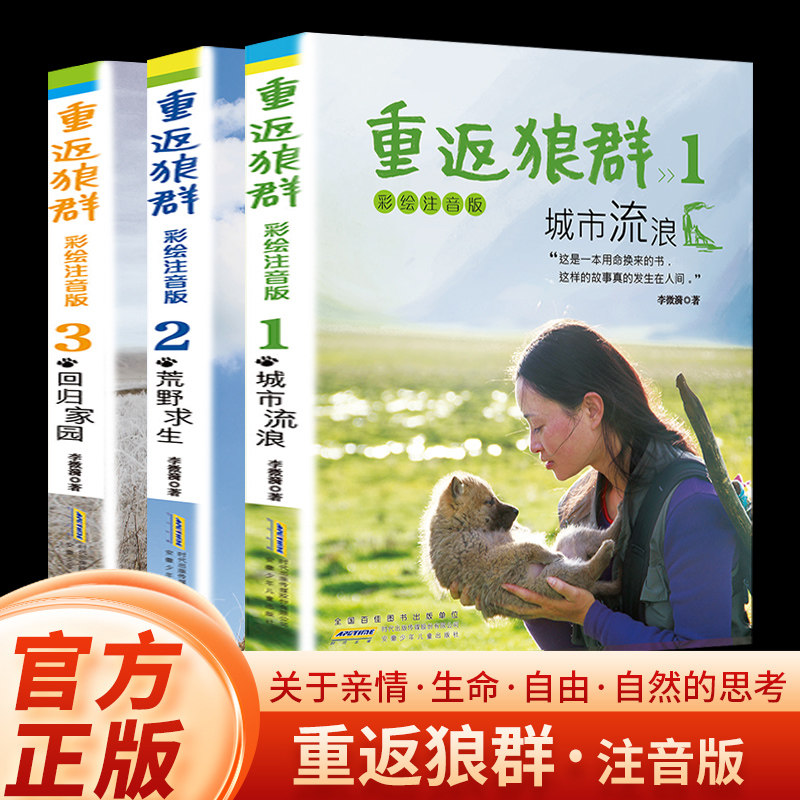 搜书现货重返狼群123册彩绘注音版 李微漪 让我陪你千里寻你背后的故事1+2册完整版纪录片同名小学四五六年级课外书必读语文老师