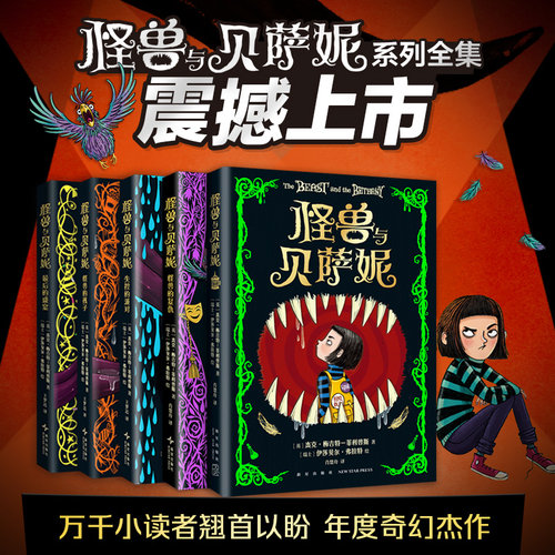搜书正版怪兽与贝萨妮 全5册 奇幻杰作 系列全新作品全集套装 大奖作品 BBC推荐儿童文学故事书 成长友谊 小学课外阅读 7-12岁