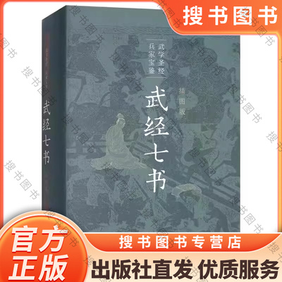 正版武经七书 插图精装版 中华书局出版社 武学圣经 兵家宝藏 孙子兵法吴子兵法司马法尉缭子六韬唐太宗李卫公问对教材教程书籍