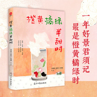 正版橙黄橘绿半甜时 季羡林史铁生汪曾祺等文学大家 全新四时节令主题散文精品集了解传统文化与生活美学书籍
