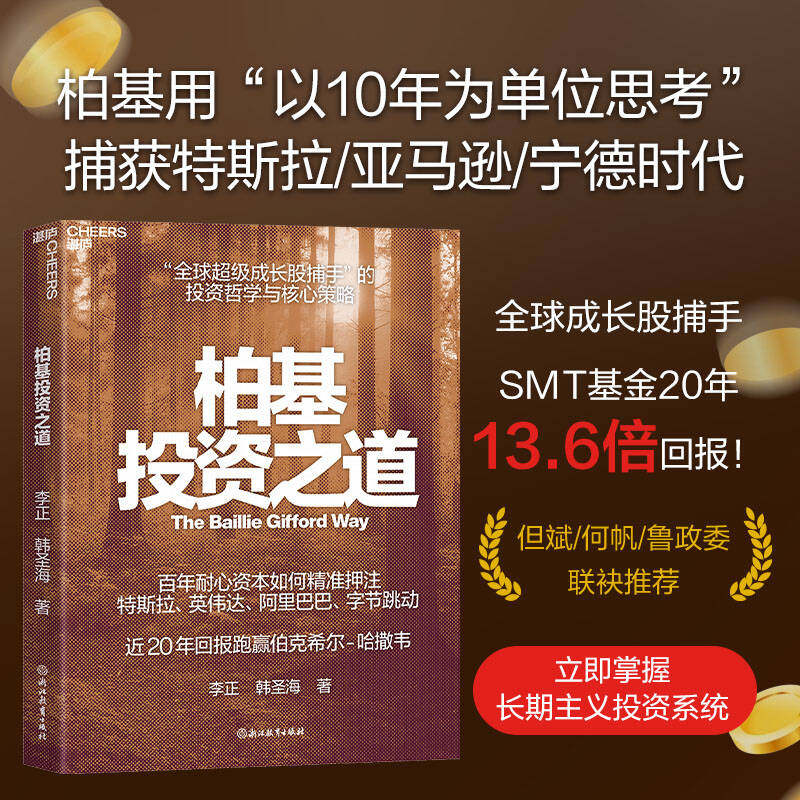 正版柏基投资之道 李正 韩圣海著 投资指南 全球首部揭秘柏基投资的权威之作 投资者不可错过的稀缺资产投资理财书籍