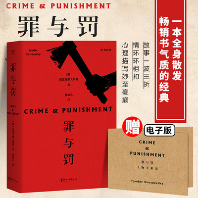 搜书正版「赠人物关系图」罪与罚 陀思妥耶夫斯基著长篇心理小说 真相背后的真相令人心惊经典世界名著外国文学原著畅销书籍果麦