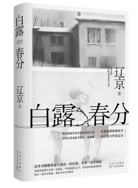 搜书正版白露春分 辽京 宝珀理想国文学奖入围作家迟来的讲故事高手80后实力作家长篇小说新作 当代文学 晚婚 有人跳舞新婚之夜