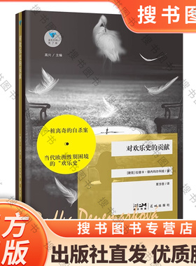 对欢乐史的贡献 蓝色东欧第7辑 高兴主编 拉德卡·德内玛尔科娃著覃方杏译 经典外国文学 花城出版社正版书籍