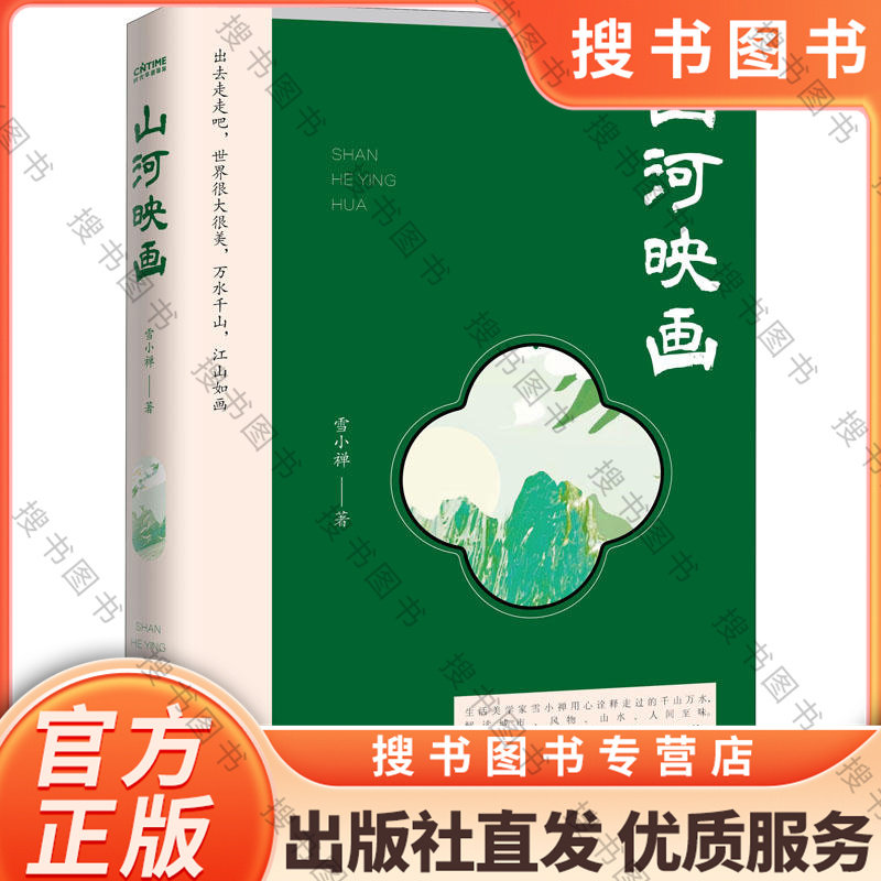 山河映画 生活美学家雪小禅生活现代/当代文学