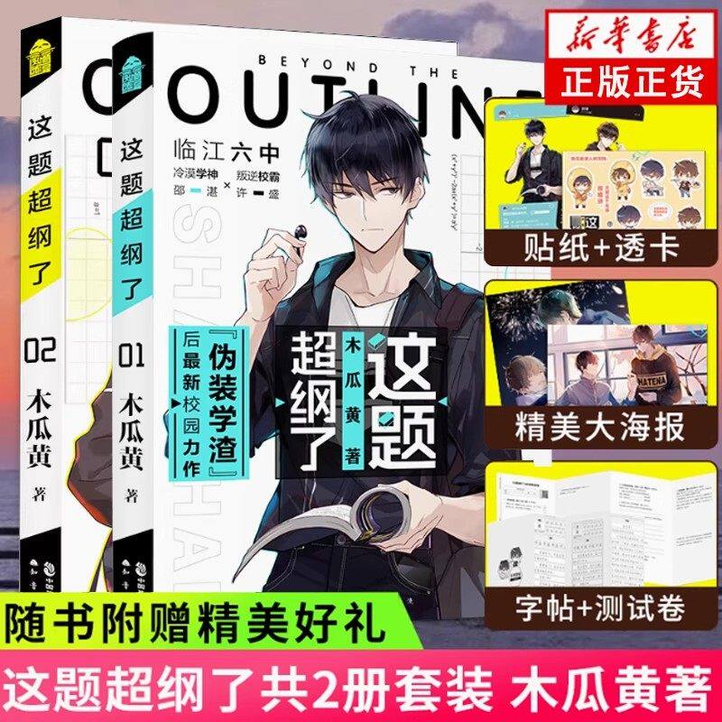 正版这题超纲了全套2册 1+2完结篇版 双男主原耽美 木瓜黄著（情境卡+印签+海报+试卷）校园青春言情小说畅销书实体书原著