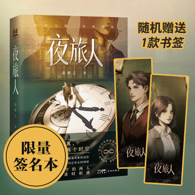 夜旅人 赵熙之著（上海699号公寓，廊灯闪烁连接两个时空。身处不同时空的两人，每晚十点，准时相遇）悬疑穿越小说