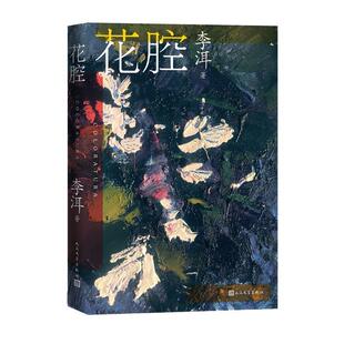 搜书正版花腔 李洱著 应物兄石榴树上结樱桃 人民文学出版社 国礼长篇小说中国当代 茅盾文学奖作家李洱的长篇小说处女作文学书籍