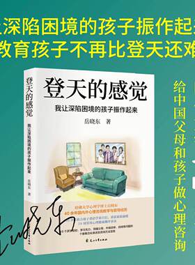 正版登天的感觉 我让深陷困境的孩子振作起来 亲签版 我在哈佛大学做心理咨询)岳晓东中国心理学普及奠基之作LH