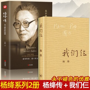 珍藏版 语录女性励志名人传 语录 优雅且以优雅过一生 三联书店出版 永不褪色 经典 我们仨 钱钟书夫人经典 全2册杨绛传正版 平装 精装