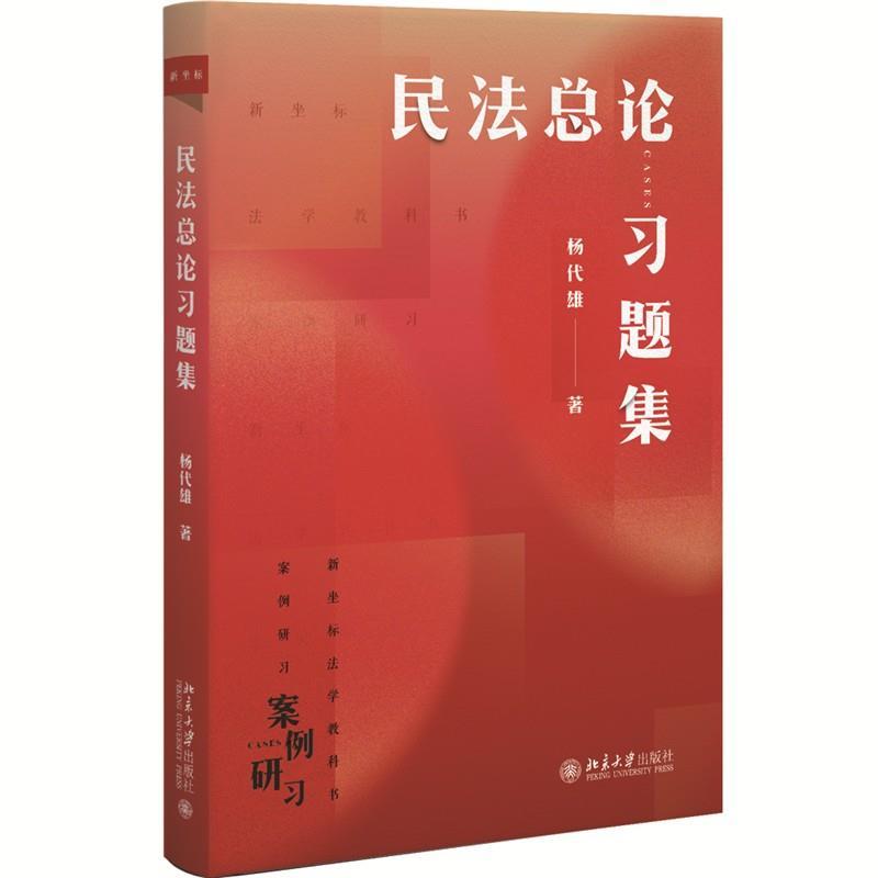 正版民法总论习题集 杨代雄 民法总论配套习题集各章单元练习 2份期末模拟试卷 请求权基础思维案例处理方法 北京大学出版社图片