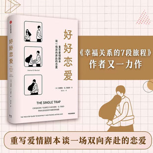 正版好好恋爱 安德鲁马歇尔著 樊登推荐 谈一场双向奔赴的恋爱 花式脱单攻略 中信出版社 婚恋情感书籍