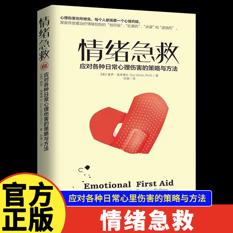 正版情绪急救应对各种日常心理伤害的策略与方法 情绪心理 上海社会科学院出版社 情绪管理书籍 - 实物图