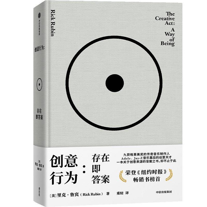 正版创意行为存在即答案 里克鲁宾著 豆瓣2025年度图书 传奇制作人里克 鲁宾的78则创意哲学 纽约时报2023年畅销书榜 中信出版社