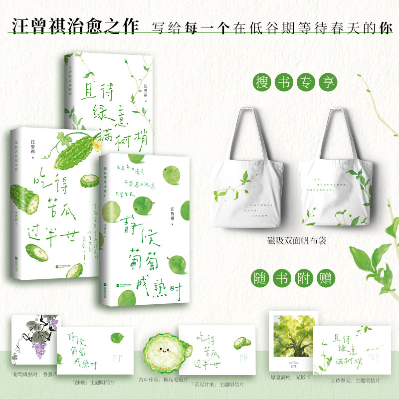 正版静候葡萄成熟时 吃得苦瓜过半世 且待绿意满树梢 汪曾祺散文精选 江苏文艺出版社 汪曾祺著 散文经典文学 名家名著
