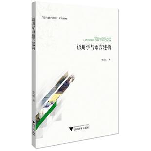 搜书正版语用学与语言建构 李秀明 浙江大学出版社 教材类书籍