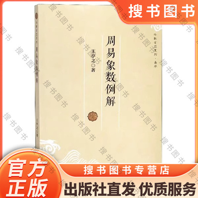 【官方正版】周易象数例解 王亭之 斗数玄空系列 玄学书籍 周易象数学入门书籍 易学术数复旦大学出版社 正版图书籍