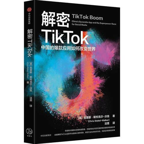 正版解密TikTok 中国的爆款应用如何改变世界 克里斯斯托克尔沃克著 TikTok风靡全球发展历程 ,抖音今日头条字节跳动 中信出版社
