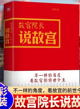 正版故宫院长说故宫 全彩图文精装 李文儒精彩演绎故宫的前世今生 看故宫文化 明清历史 故宫日历 收藏鉴赏 紫禁城六百年