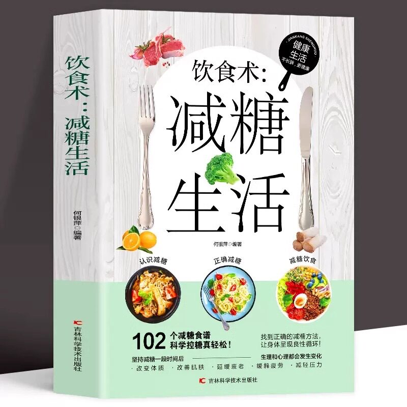 搜书正版饮食术减糖生活食谱 102个减糖科学控糖 减肥饮食书家常菜 改善肌肤延缓衰老缓解疲劳减轻压力体重控制低糖健康食物低脂