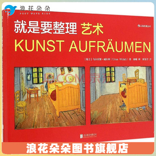 浪花朵朵后浪正版  就是要整理 艺术 标新立异者乌尔苏斯威尔利著  理解现代美术作品的非传统方法 绘画鉴赏入门读物