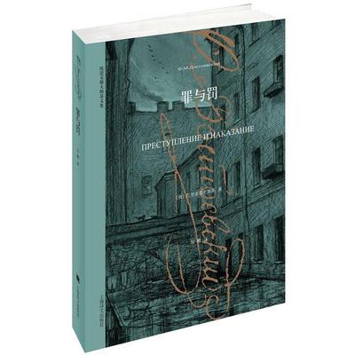 搜书正版罪与罚 [俄]陀思妥耶夫斯基 俄国与托尔斯泰齐名的现实主义大文豪代表作 上海译文出版社  世界经典名著