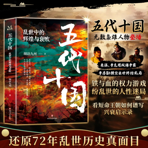 搜书正版五代十国 乱世中的辉煌与衰败 细语九州 跳出乱世偏见 读懂唐宋之变的核心逻辑与文明转型