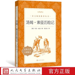 搜书正版汤姆索亚历险记 马克吐温著 张友松译  语文 推荐阅读丛书 初中部分中小学 人民文学出版社