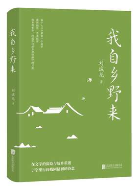 搜书正版 我自乡野来 刘诚龙 北京联合出版有限公司