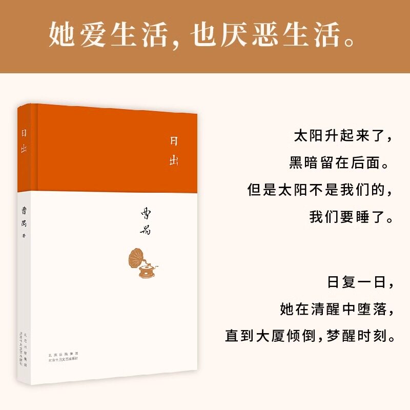日出（现代文学大家曹禺代表作，中国戏剧史中地位无法被撼动的一部伟大作品）