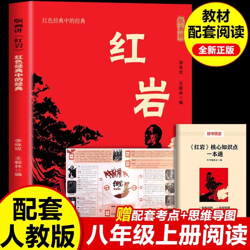正版画讲红岩 八年级课外阅读名著书籍红星照耀中国批注版导读配套人教版初二8人教版名著与红星闪耀中国八上课外书