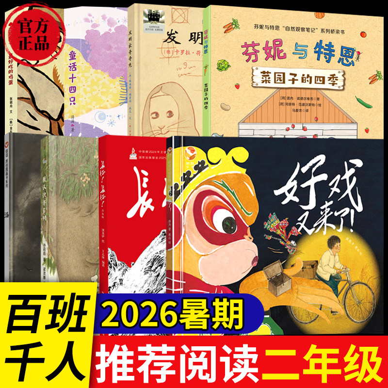 正版26暑期2年级百班千人套装长征我认识许多树好戏又来了菜园子的四季童话十四只发明家奇奇兔漏暑假二年级课外阅读教辅教程书籍图片